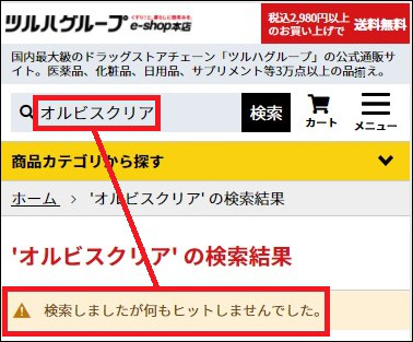 オルビスクリア ツルハ